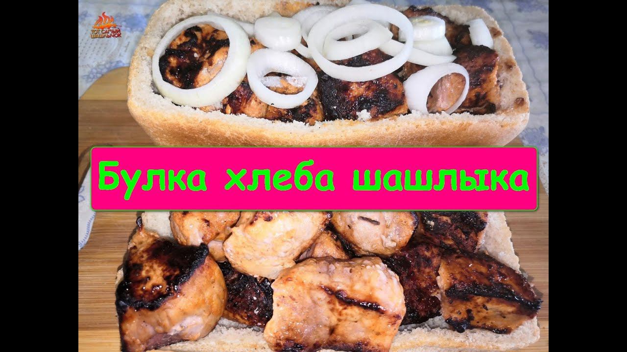 Тот самый шашлычок. (Свиной шашлык на мангале)