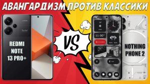 Авангардизм против классики - Сравнение Nothing Phone 2 и Redmi Note 13 Pro+