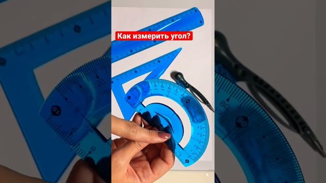 Как измерить угол? Геометрия для начинающих.