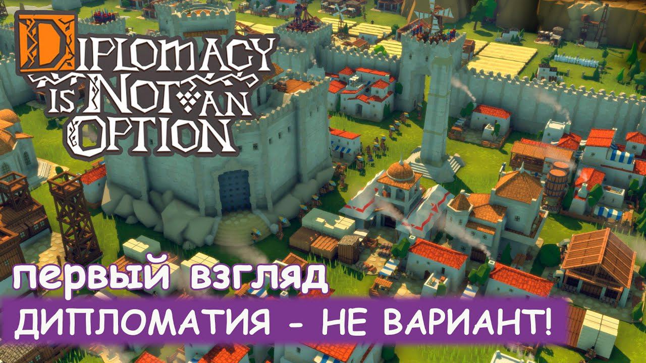 Diplomacy is Not an Option - Первый взгляд смотреть онлайн