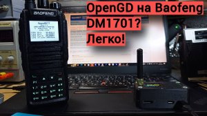 Прошивка Baofeng DM1701  на openGD