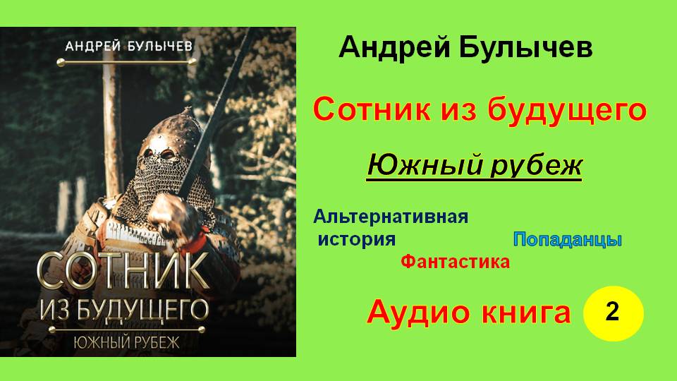 Книга андрея сотник из будущего. Южный рубеж Андрей Булычев. Сотник из будущего. Южный рубеж Андрей Булычев книга. Сотник из будущего. На Запад. Андрей Булычев писатель.