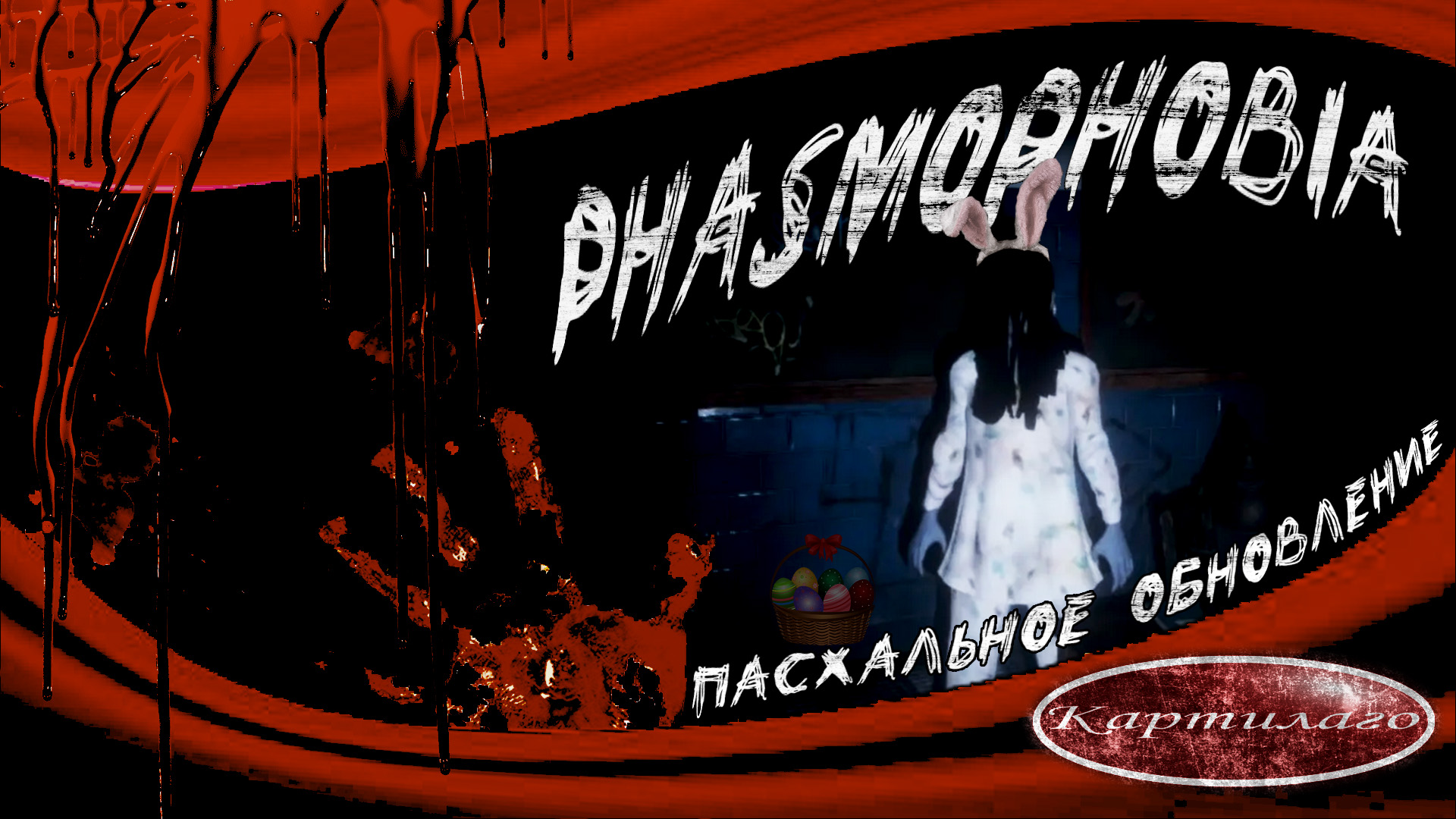 Phasmophobia русской фото 108