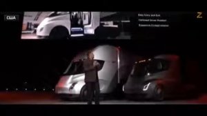 "ТЕСЛА" презентация грузовика. 17.11.17.год.
