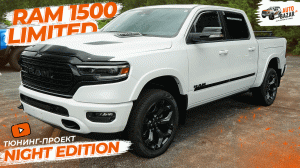 Тюнинг RAM 1500 Limited Night Edition: белые диски Black Rhino, лампы Putco, крышка кузова, RamBox