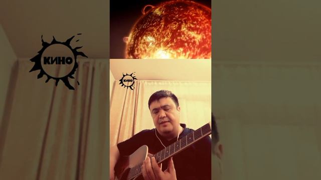 Звезда по имени Солнце. В. Цой. Кино. Кавер.