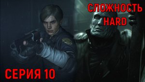 Resident Evil 2 Remake ► Серия 10 ► Тиран ◄►HaRD◄  | Полное прохождение  | Обзор