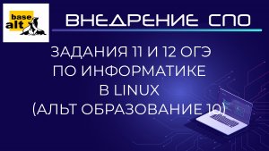 11 и 12 задания ОГЭ по информатике в Linux (Альт Образование 10.2). Установка Recoll