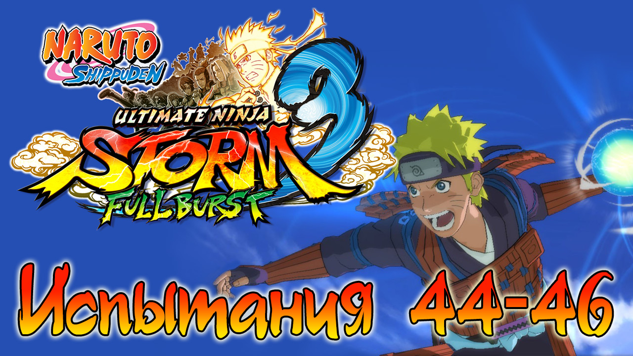 Naruto Shippuden: Ultimate Ninja Storm 3 - Испытания 44, 45, 46 - Прохождение игры | PC (2013 г.)