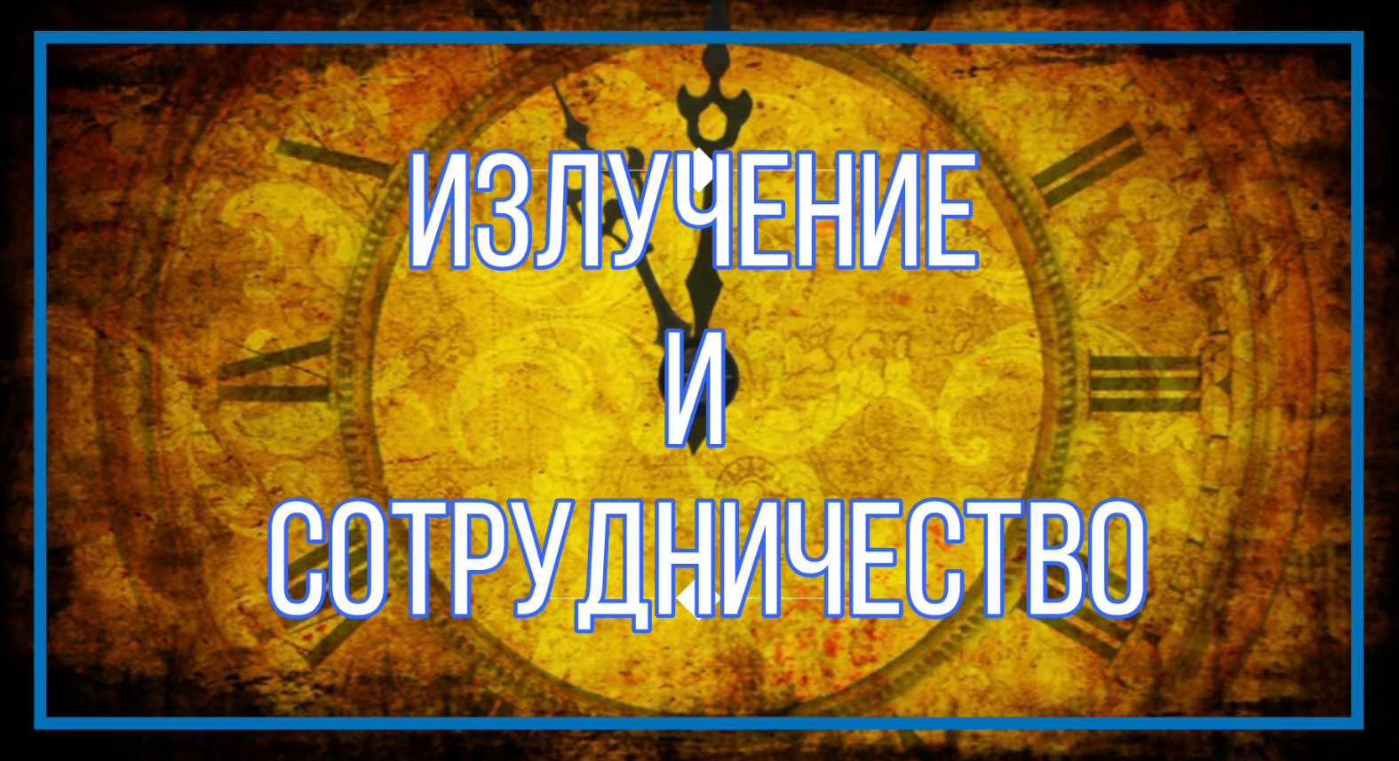 ИЗЛУЧЕНИЕ И СОТРУДНИЧЕСТВО Людмила Резник