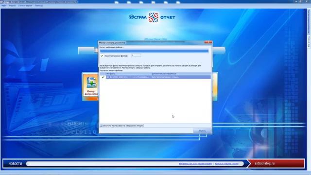 Астрал Отчет_ Импорт и отправка отчетности в РОССТАТ