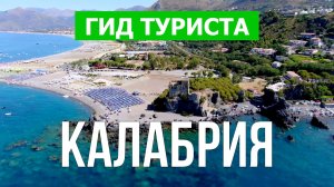 Калабрия что посмотреть | Видео в 4к с дрона | Италия, Калабрия с высоты птичьего полета