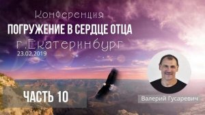 Конференция 'Погружение в сердце Отца". Валерий Гусаревич . часть 10 . 23.02.2019 г. Екатеринбург