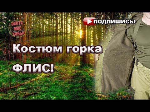 Костюм "Горка" с флисом. Субъективный отзыв. смотреть онлайн