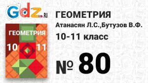 № 80 - Геометрия 10-11 класс Атанасян
