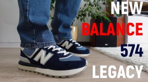 NEW BALANCE 574 LEGACY - РЕВОЛЮЦИЯ!?