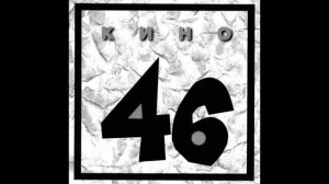 Кино - Каждую Ночь (slowed)