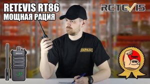 ✅ RETEVIS RT86 МОЩНАЯ УКВ РАЦИЯ  ДЛЯ НАСТОЯЩЕГО ОХРАННИКА