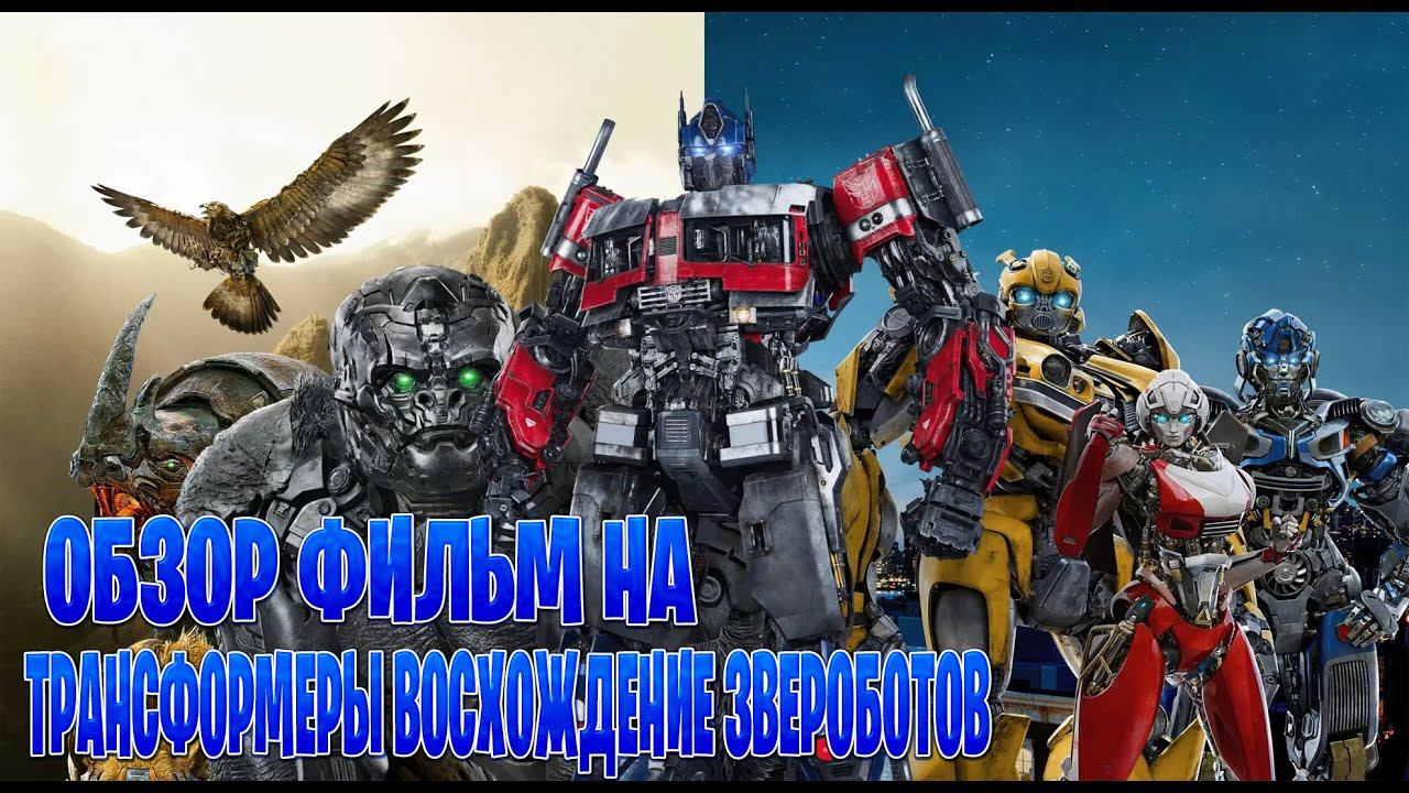 Обзор фильм на Трансформеры Восхождение Звероботов