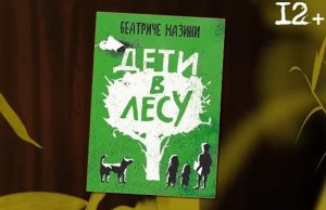 Буктрейлер по книге Беатриче Мазини "Дети в лесу"