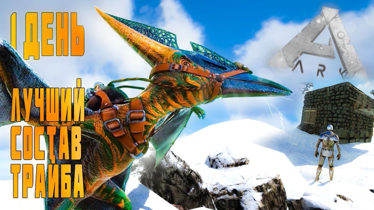 ARK ▶ САМЫЙ ЛЮТЫЙ ТРАЙБ, 1 ДЕНЬ в Ark Survival Evolved (Арк сурвайвал эволв)