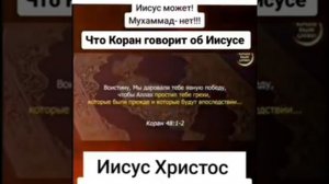 Что говорит Коран об Иисусе Христе?