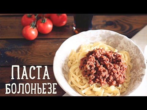 Паста "Болоньезе" [Рецепты Bon Appetit]