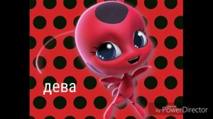 Кто ты из леди баг по знаку зодиака?