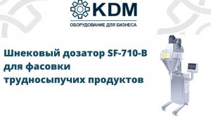 Шнековый дозатор SF-710-B для фасовки трудносыпучих продуктов