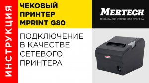 Подключение принтера MPrint G80 в качестве сетевого принтера