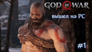 God of War на PC вышел #1