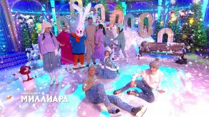 «Новогодний миллиард» — главный лотерейный розыгрыш года — 1 января в прямом эфире НТВ