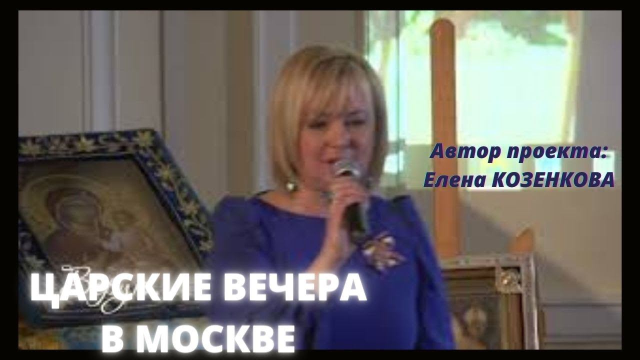 Анонс Царского вечера в Москве. Ссылка в описании.  Автор проекта @Елена Козенкова