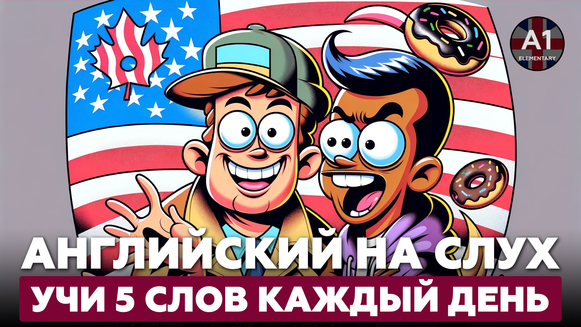 Учим 5 английских слов в день. Уровень - А1.