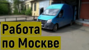 Работа на Газели по Москве в майские праздники, купил сцепление