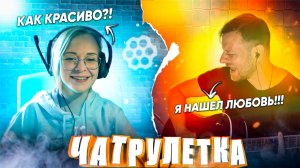 ГИТАРИСТ в ЧАТРУЛЕТКЕ РАЗВЛЕКАЮ ЛЮДЕЙ ПЕСНЯМИ