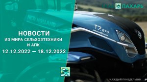 Новости из мира сельхозтехники и АПК за период 12.12.2022 — 18.12.2022. Итоги недели