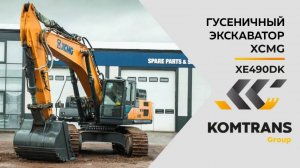 Обзор на гусеничный экскаватор XCMG XE490DK — Только важное