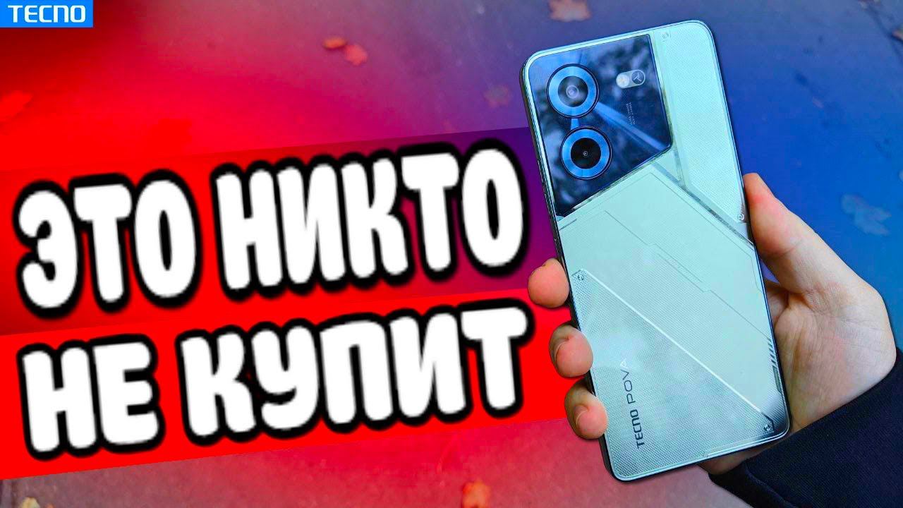 TECNO Pova 5 - Смартфон который я НЕ ХОЧУ!!! смотреть онлайн