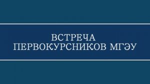 Встреча с первым курсом в 2023-2024 учебном году.