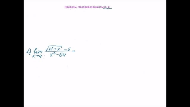 Пределы. Неопределённость 0/0