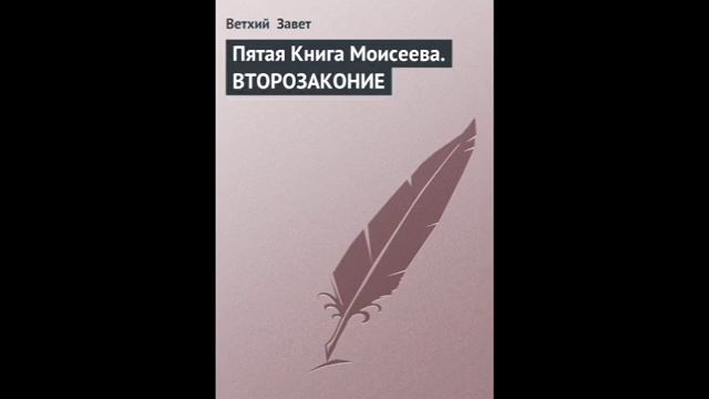 Второзаконие 9 глава (Русский Синодальный Перевод) смотреть онлайн