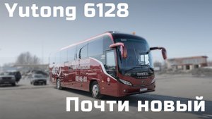Тест драйв туристического автобуса Yutong 6128 (Ютонг 6128) в России!