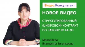 Цифровой контракт по Закону 44-ФЗ | Рассказываем о нововведении в закупках на Видео.Консультант