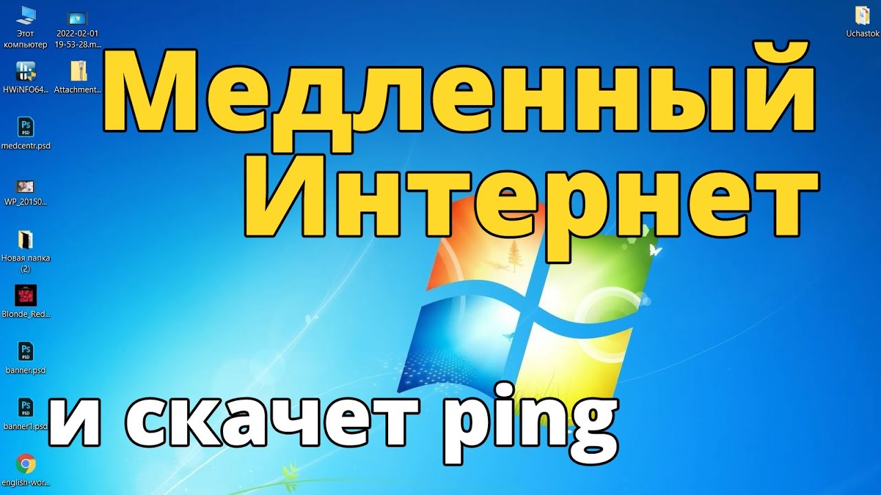 Почему тормозит интернет. Появляется и пропадает интернет через шнур. Интернет стал плохо работать скачет пинг. Диспетчер задач интернет пропускная способность. Тест скорости интернета.