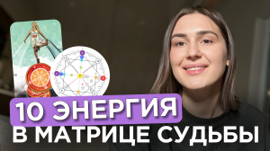 10 энергия в Матрице Судьбы С ПРИМЕРАМИ  Аркан везения