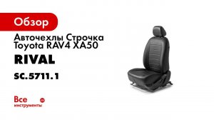 Установка автомобильных чехлов на Toyota RAV 4 рисунок строчка