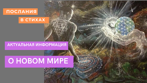 О новом Мире I Актуальная информация I #домЗемля  #новыйМир #космос #вселенная.mp4