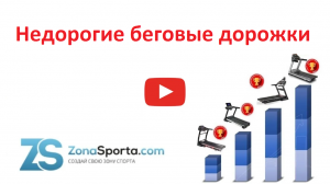 Недорогие беговые дорожки. Самые покупаемые по итогам 2022 года