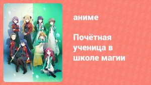 Почётная ученица в школе магии 1 серия (аниме-сериал, 2021)
